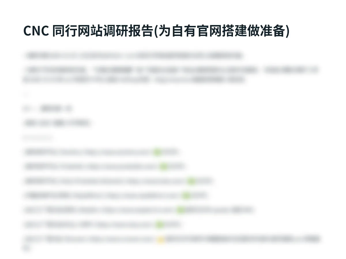 CNC 同行网站调研报告页面截图